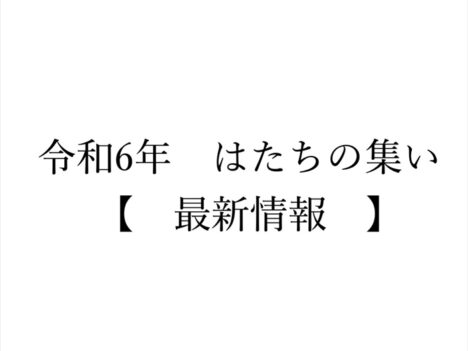 令和６年はたちの集い【最新情報】