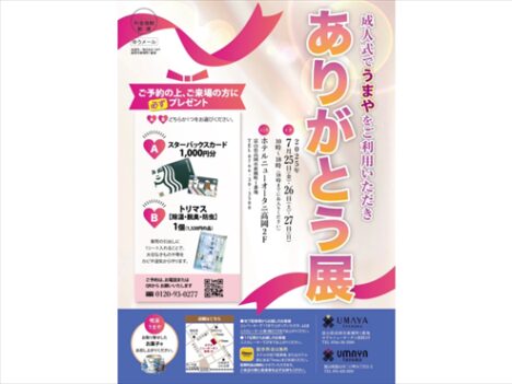 【ありがとう展】うまや創業15周年記念イベント