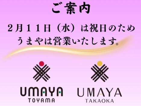 2月11日（水・祝）は営業いたします✨