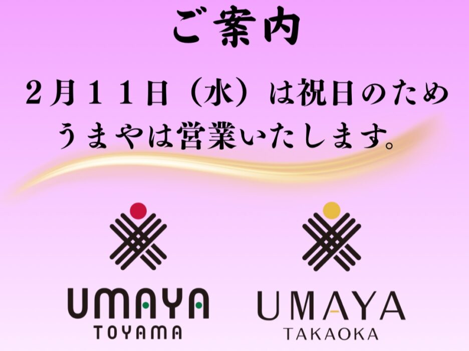 2月11日（水・祝）は営業いたします✨