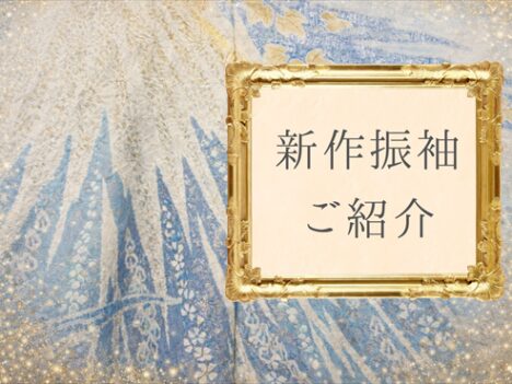✨👘新作お振袖のご紹介🗻✨