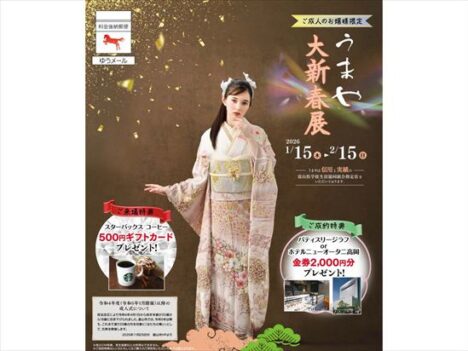 ～うまや 大新春展～　冬のフェア開催中💖