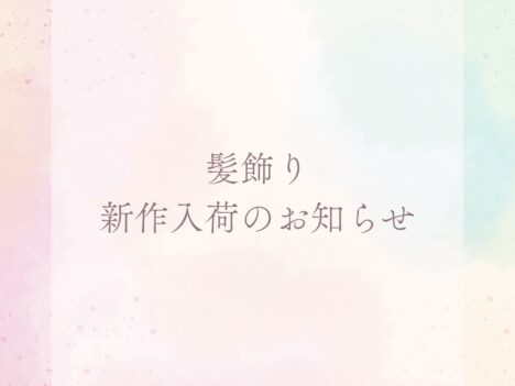 🎀新作髪飾り入荷のお知らせ🎀