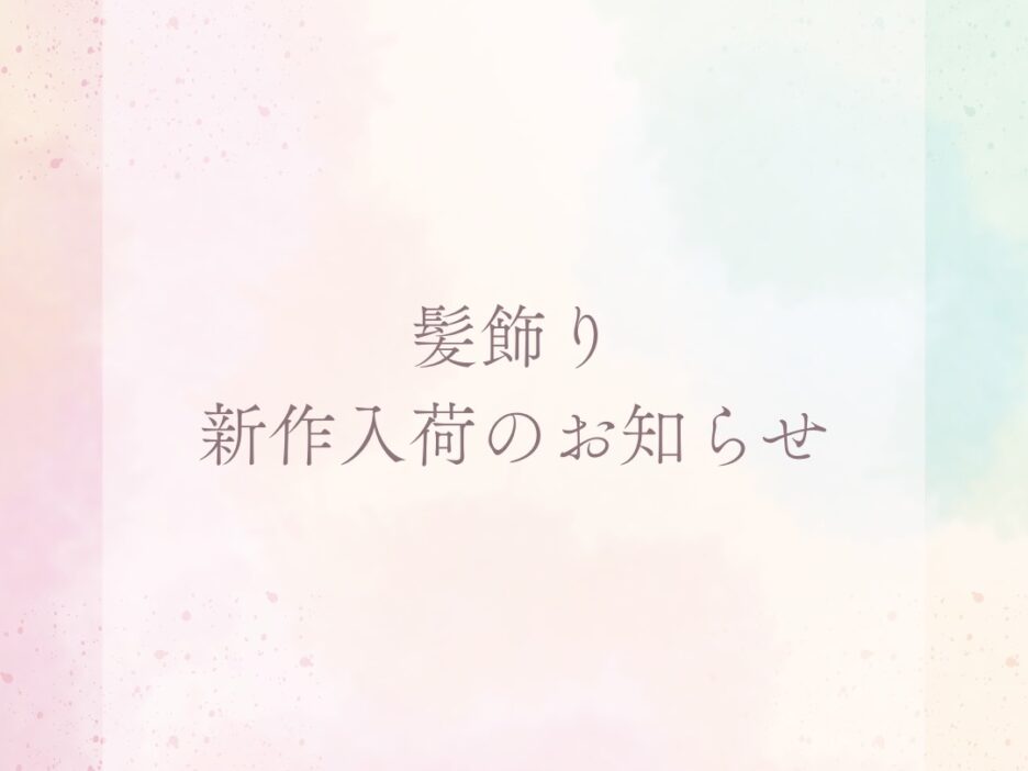 🎀新作髪飾り入荷のお知らせ🎀