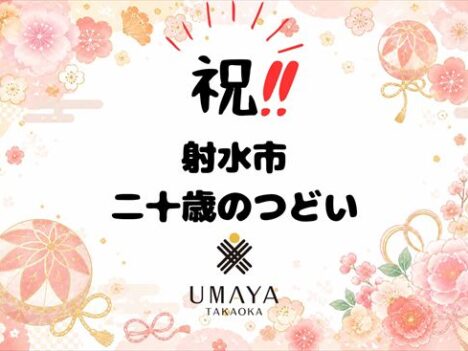 ✨射水市✨二十歳のつどい㊗️